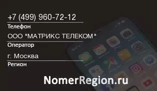 Кто звонил с 4999607212 - регион и оператор